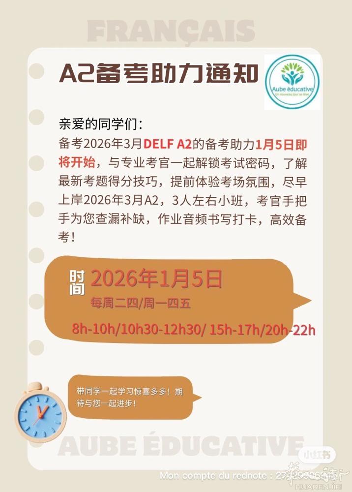 DELF A2 2026年3月场次备考启动，30小时，每周3次，时间灵活，根据评