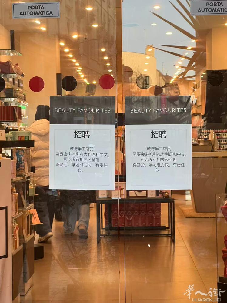 米兰华人街老外香水店招半工店员 需要会讲流利意大利语和中文，可以没有相关经验但