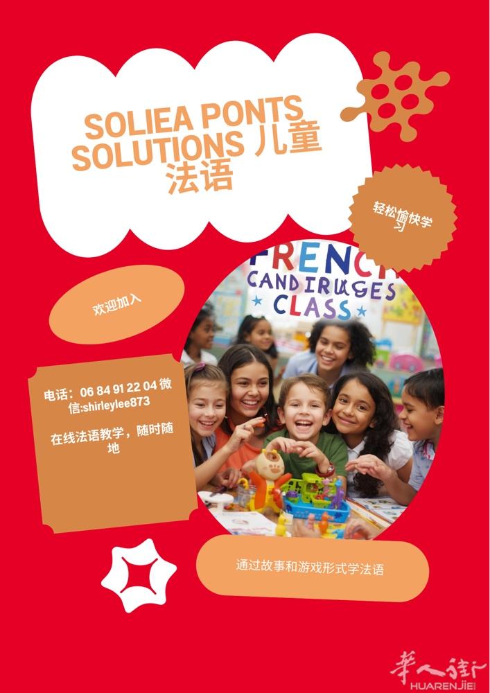 儿童法语启蒙新方式！Soliéa Ponts Solutions