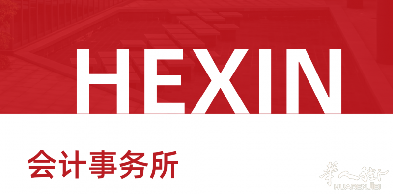 意大利线上会计事务所 - NAPOLI 东方HEXIN 会计事务所