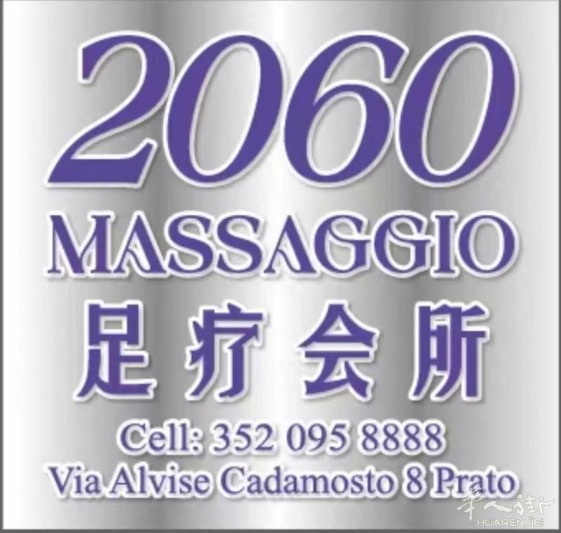 普拉托中国街2060足疗会所招聘 1.足疗师-5名 2.推拿师-5名 3.采耳-