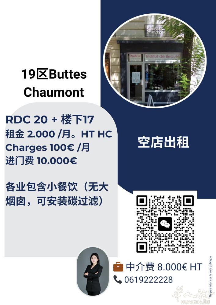 巴黎19区。BUTTES CHAUMONT公园门口。好位子。可以美甲店。茶馆。等