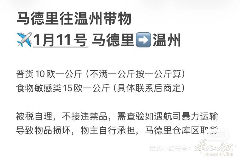 带物，1月11号马德里-温州 联系方式 wx: 0034688062577