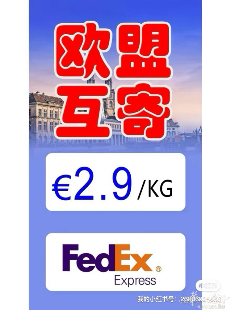 欧盟互寄€1.9/KG，官方仓库收单，安全可靠 ✅FEDEX老大要冲业绩了，欧盟