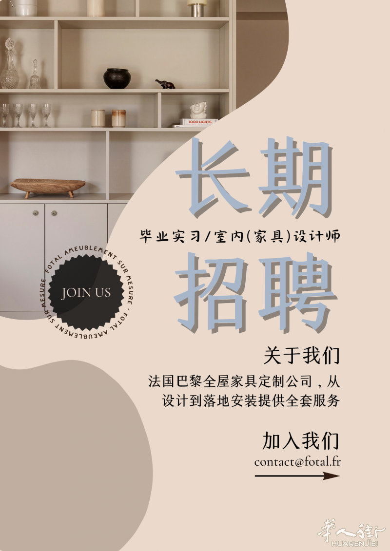 法国全屋定制 招设计实习生/室内/家具设计师