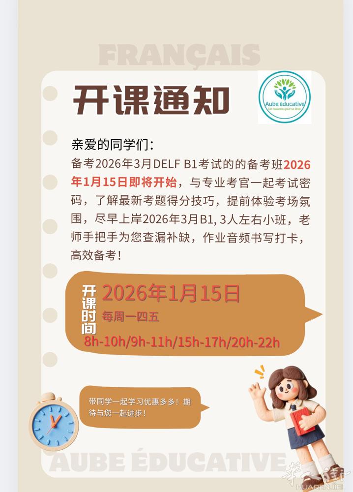 DELF B1 2026年3月备考将于2026年1月15日如约遇见，30小时，每