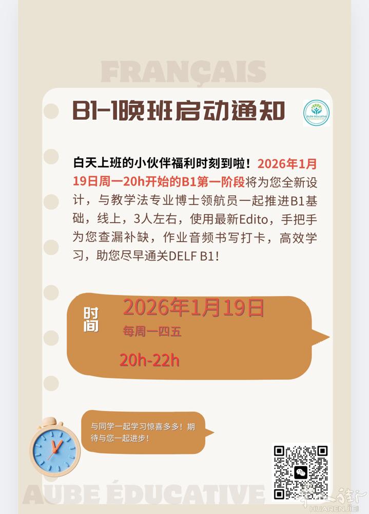 法语B1班第一阶段晚班将于2026年1月19日正式开启，第一阶段30h, 每周二