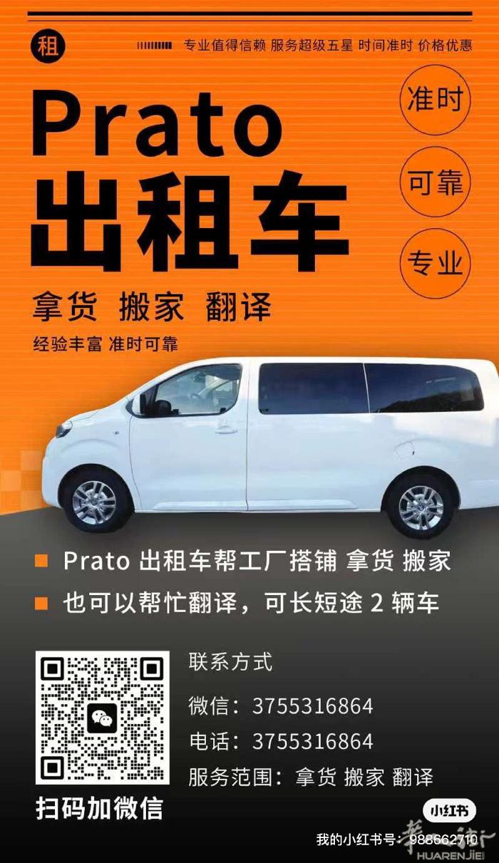 prato 专业帮搭铺拿货送货 速度快诚信守时可靠，有需要d朋友联系375531