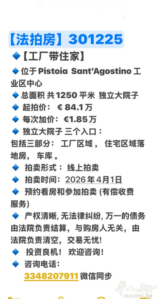 【法拍房】 Pistoia 工厂带住家 共1250平米 起拍  € 84 . 1
