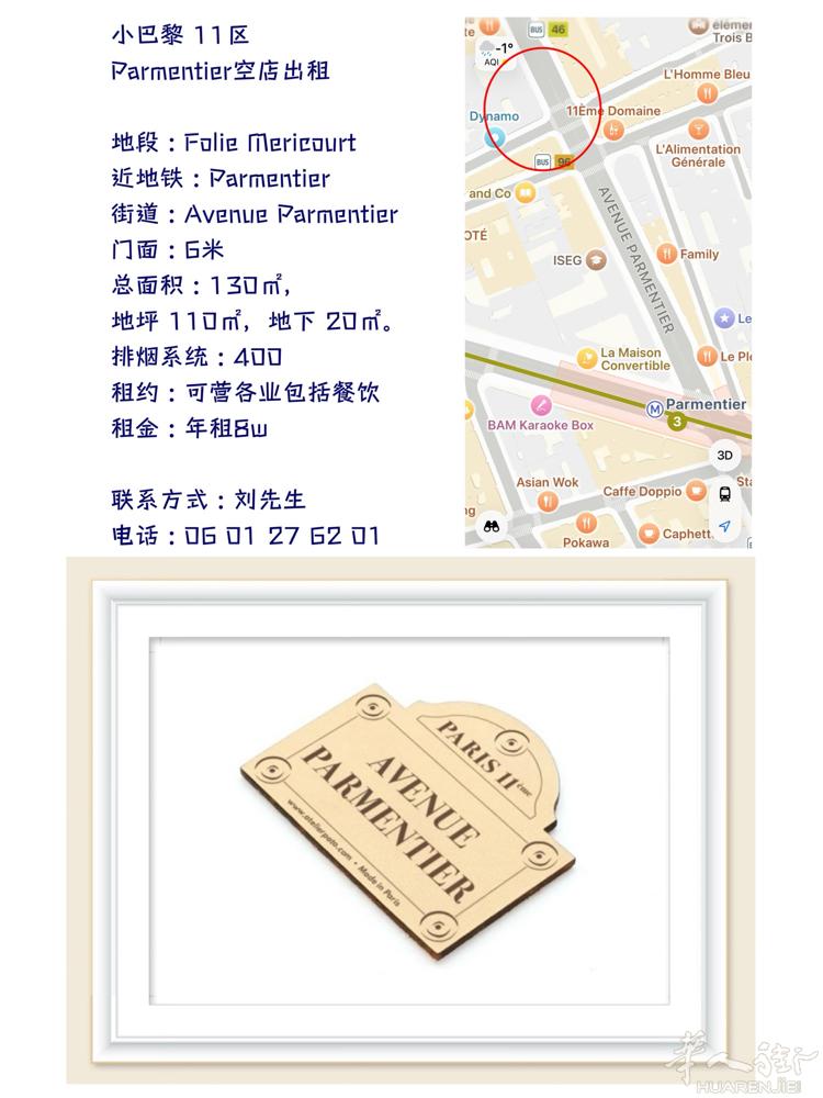 小巴黎 11区    Parmentier空店出租  地段 : Folie Me