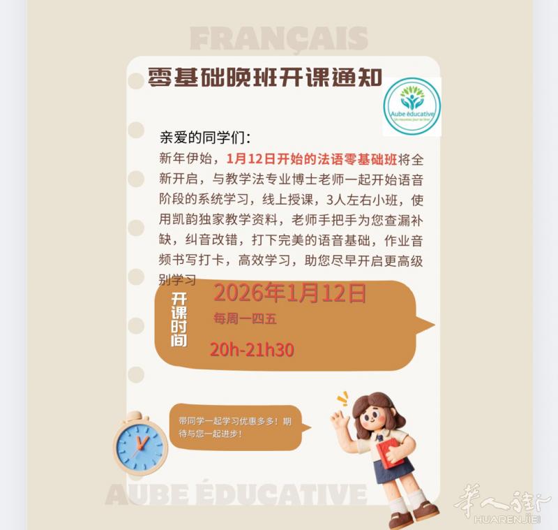法语零基础晚班1月12日正式开始，线上授课，周一四五，其他时段同时启动，3人左右