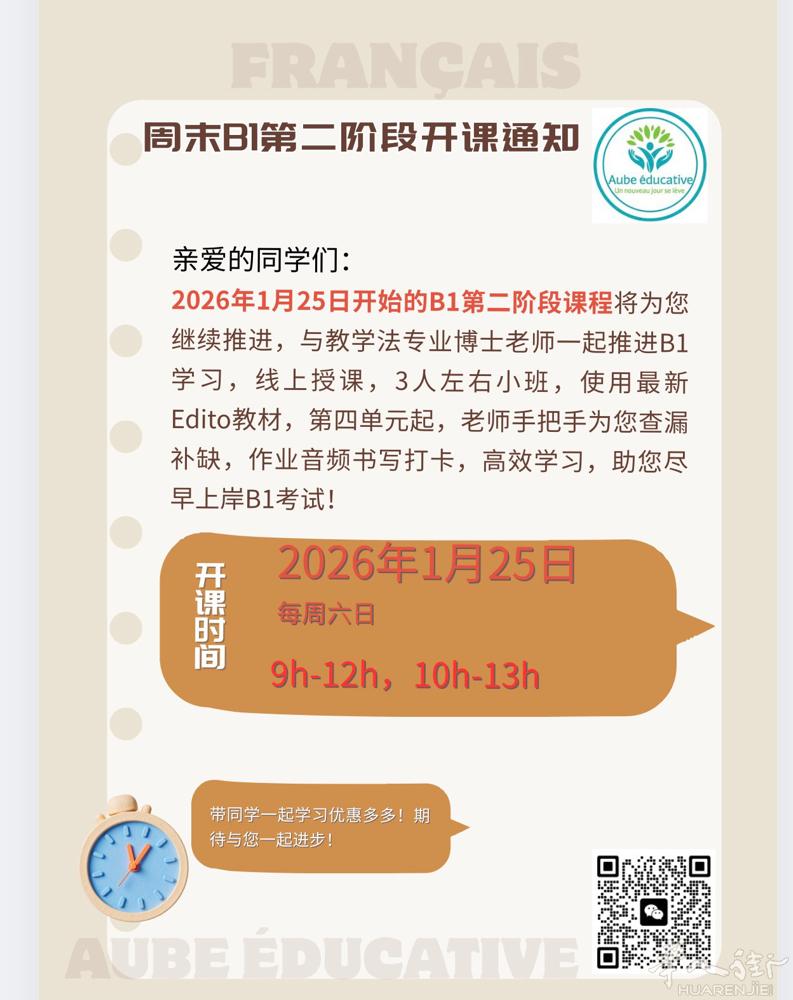 法语B1第二阶段周末班将于1月25日开启，Edito教材第四单元开始，30h,