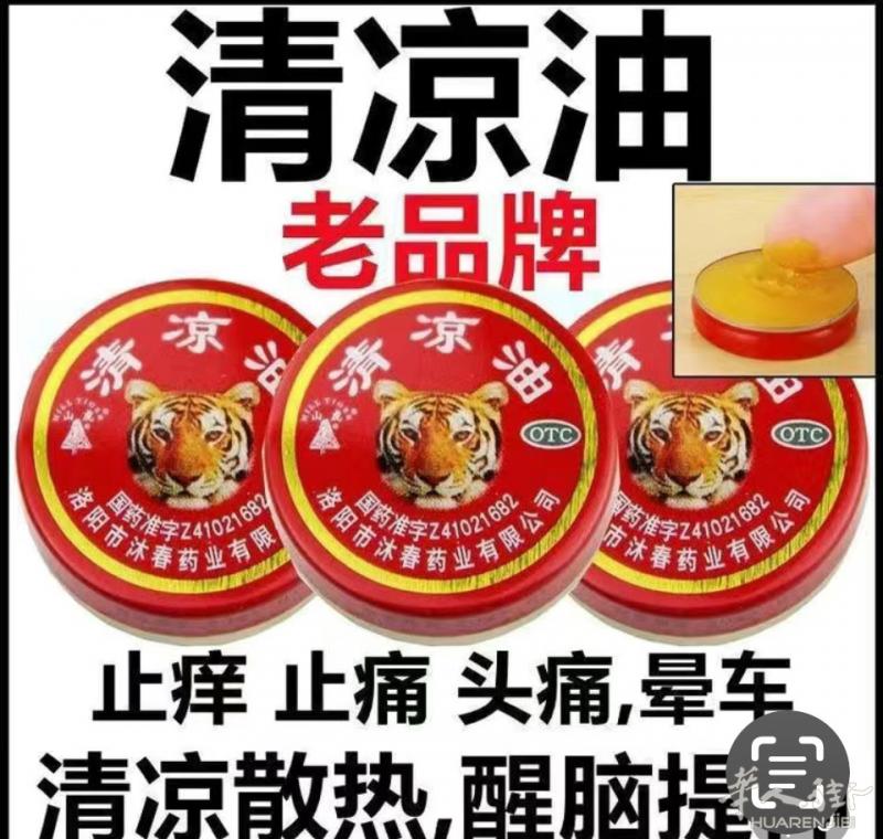 清涼油和风油精1个2 € 5个5 €有需要聯絡