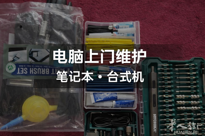电脑上门维护｜笔记本 / 台式机｜可私信咨询2026年