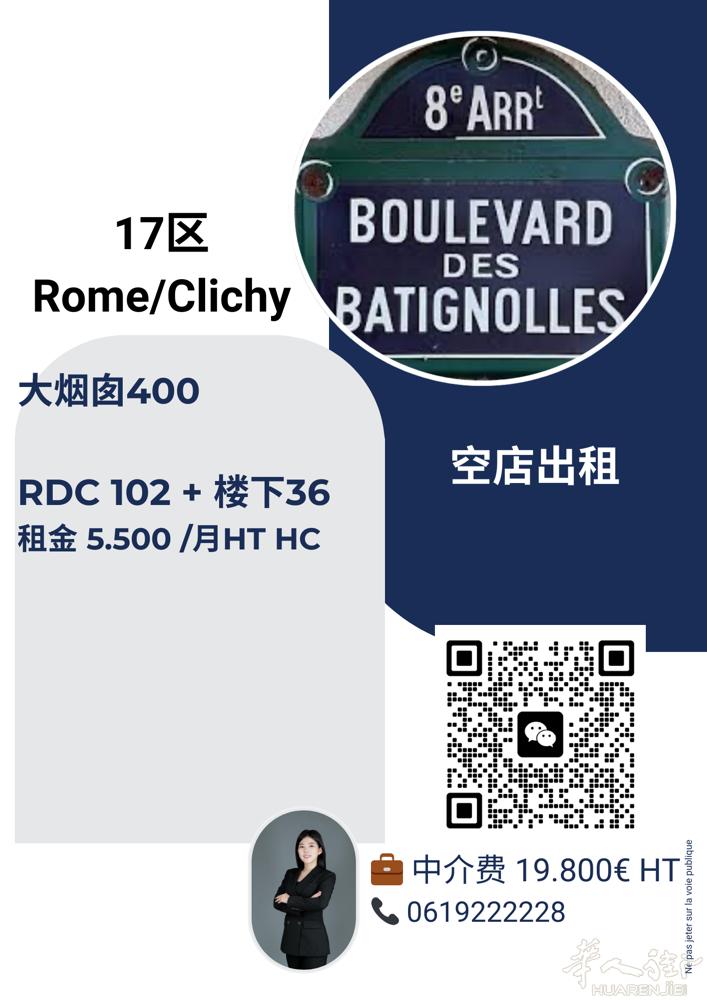 巴黎17区。空店出租。大烟囱。