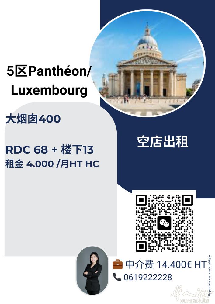 巴黎5区。空店出租。大烟囱。