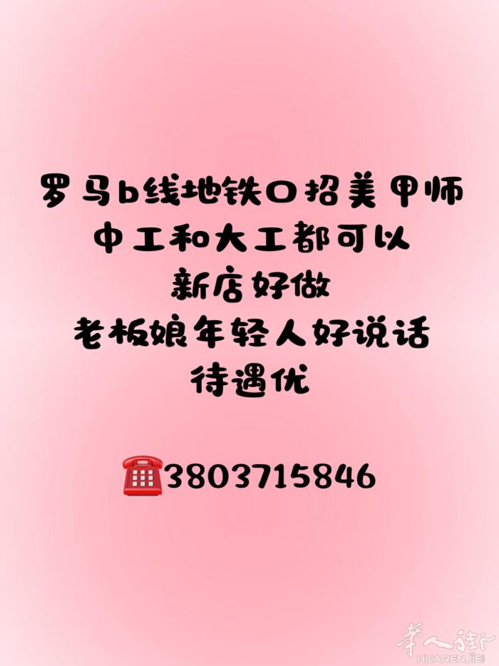 罗马b线地铁口，招美甲师中工，新店好做，电话联系3803715846