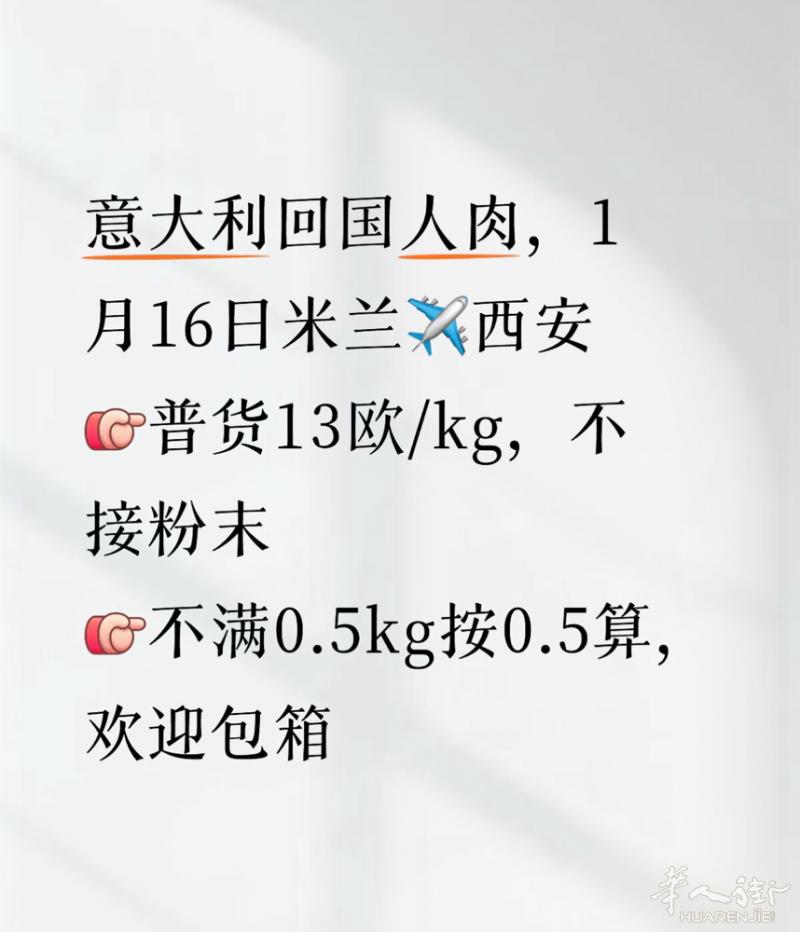 米兰回国人肉，1月16日 米兰✈️西安 普货13欧/kg，不接粉末  超0.5按
