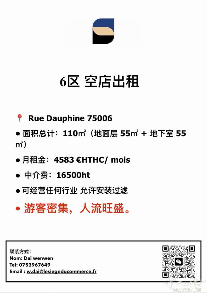 6区Rue dauphine 空店出租！