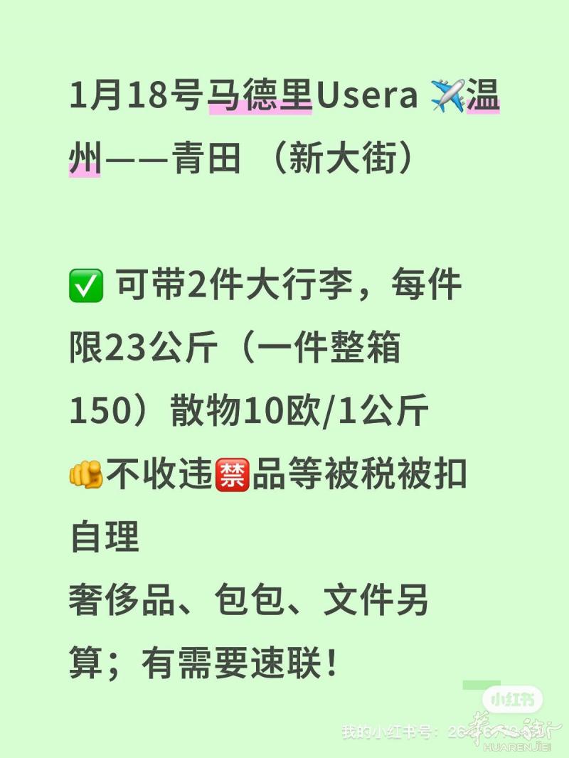 1月18号马德里✈️——温州、青田 （新大街）
✅