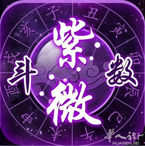 紫微斗数命理咨询 欢迎各位欧洲华侨留子 	 紫微斗数是中国传统命理学体系，脱胎于