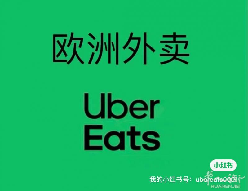 欧洲Uber系列7折订购（外卖 打车 酒店） +49 1719507506