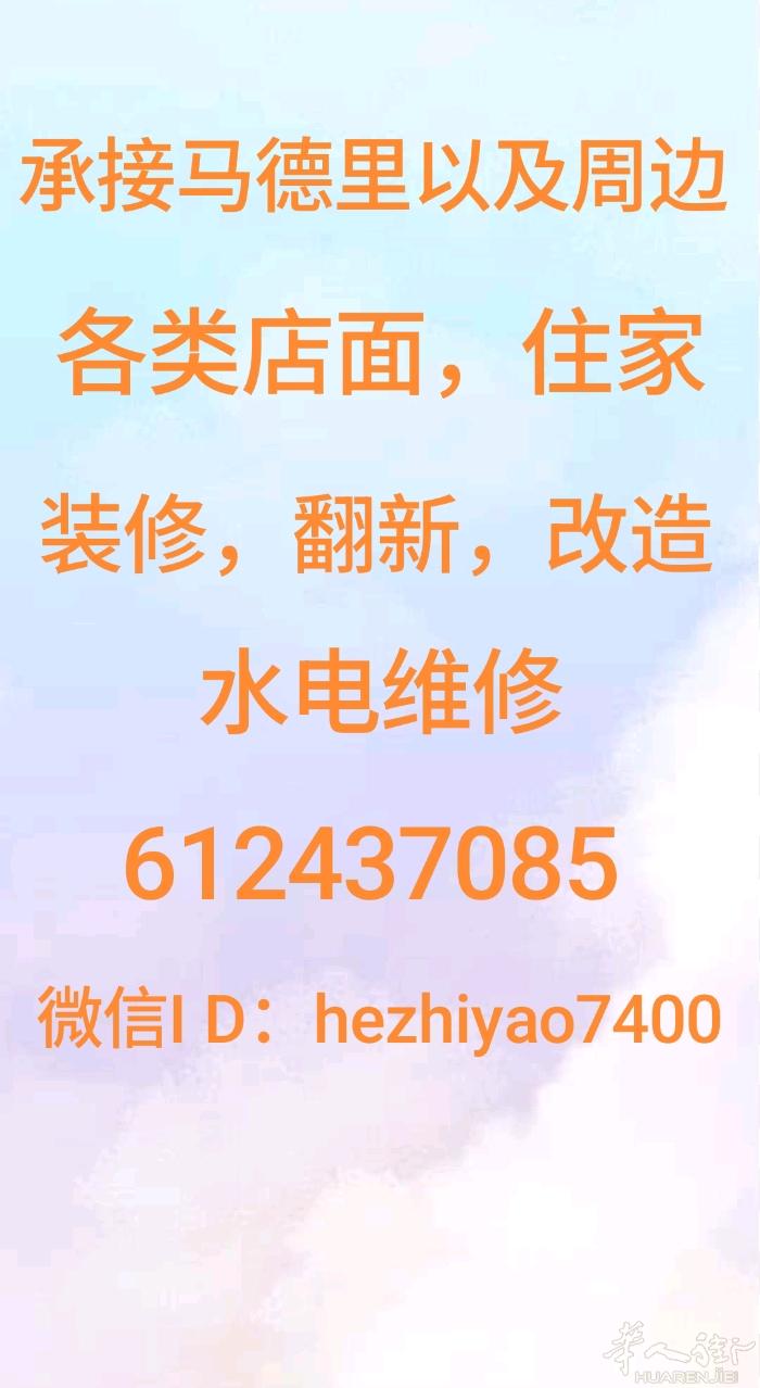承接马德里以及周边各类店面，住家装修翻新改造，各类水电维修.油漆涂料翻新