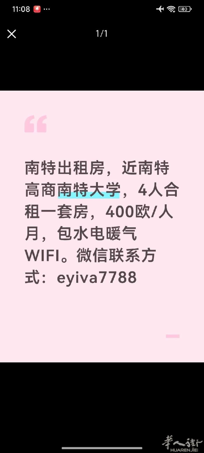 南特租房 近南特高商南特大学，12平面单间，400欧拎包入住，包水电暖气WIFI