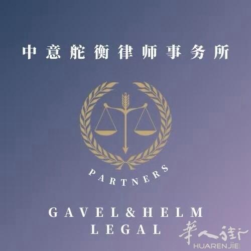中意舵衡律师事务所主要业务领域：各种居留问题，移民 劳动人事 交通事故、医疗赔偿