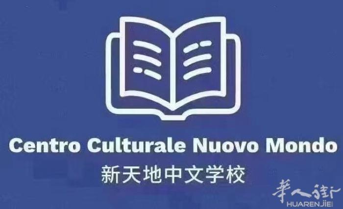 新天地中文学校 意大利语零基础