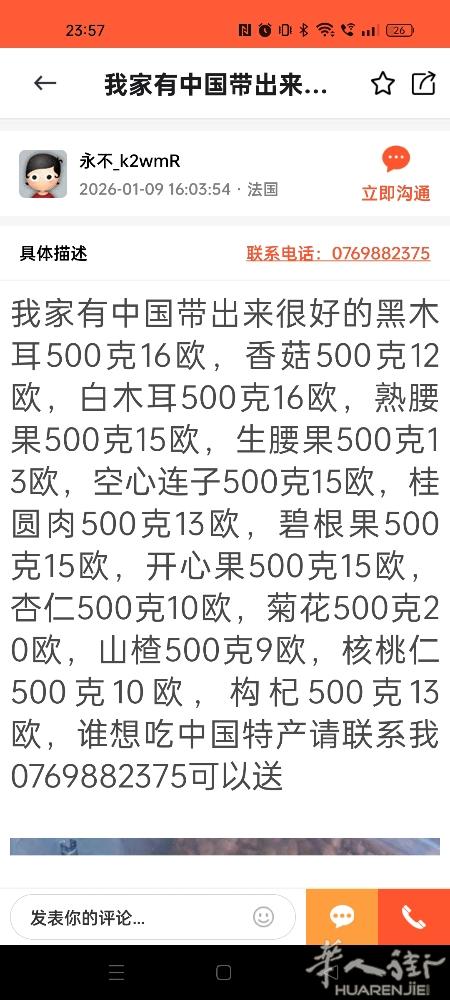 我家中国特产干货有需要的请联系0769882375