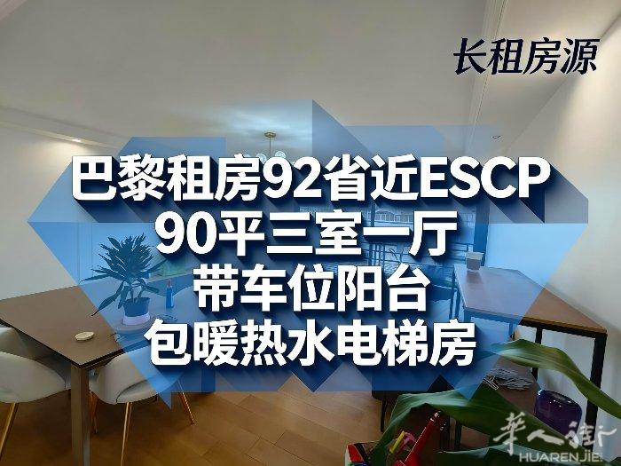 92省 Levallois近ESCP 现代化精装修 三室一厅 90平+阳台 30