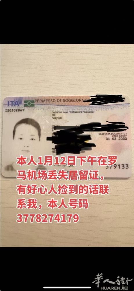 本人Hesuyan，1月12日下午在罗马机场丢失居留证件，有好心人捡到的话麻烦联