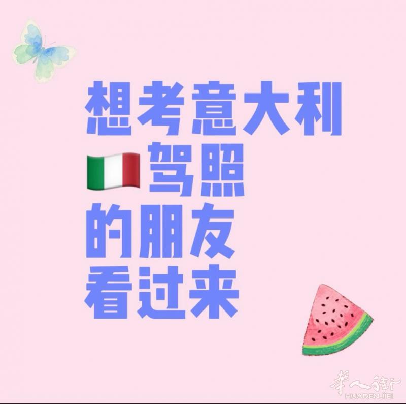 🇮🇹包过驾照理论  无需押金  过了再付钱  基本城市都可以  欢迎咨询wx