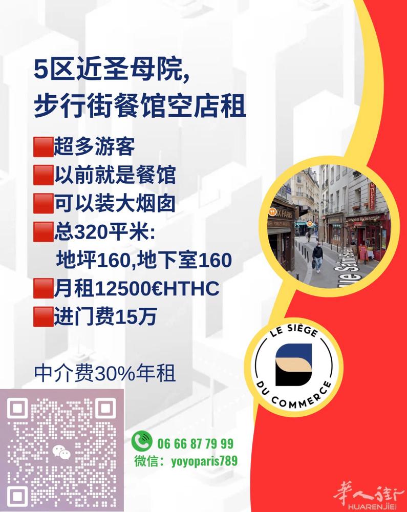5区近圣母院,步行街餐馆空店租 超多游客 以前就是餐馆,可以装大烟囱 总320平