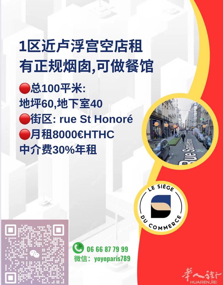 1区近卢浮宫空店租 有正规烟囱,可做餐馆 总100平米:地坪60,地下室40 街
