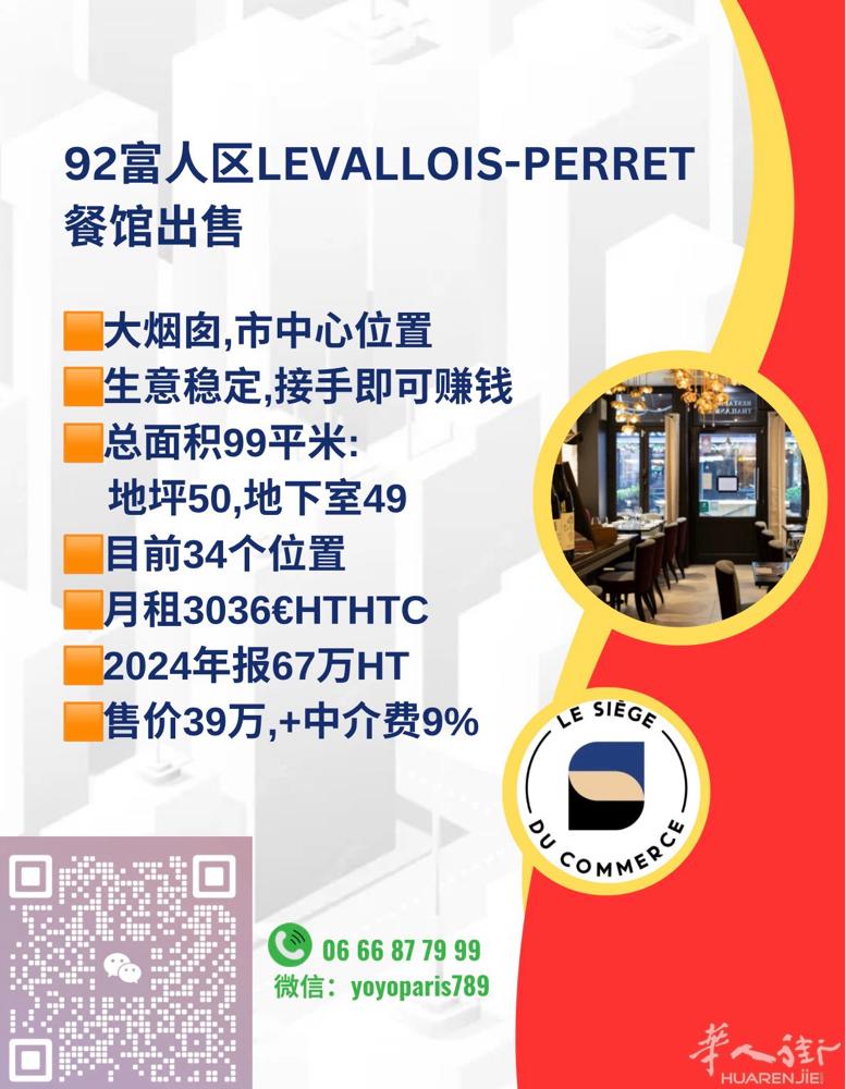 92富人区LEVALLOIS-PERRET餐馆出售 大烟囱,市中心位置 生意稳定