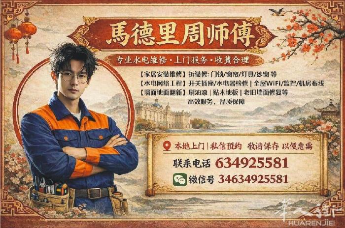 馬德里周师傅  专业水电维修。上门服务。收费合理 [家居安装维修]拆装修：门锁/