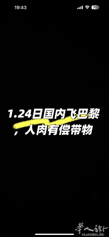 1.24日国内飞巴黎靠谱人肉，行李有偿带物，可以收快递，收淘宝或者别的，普货18
