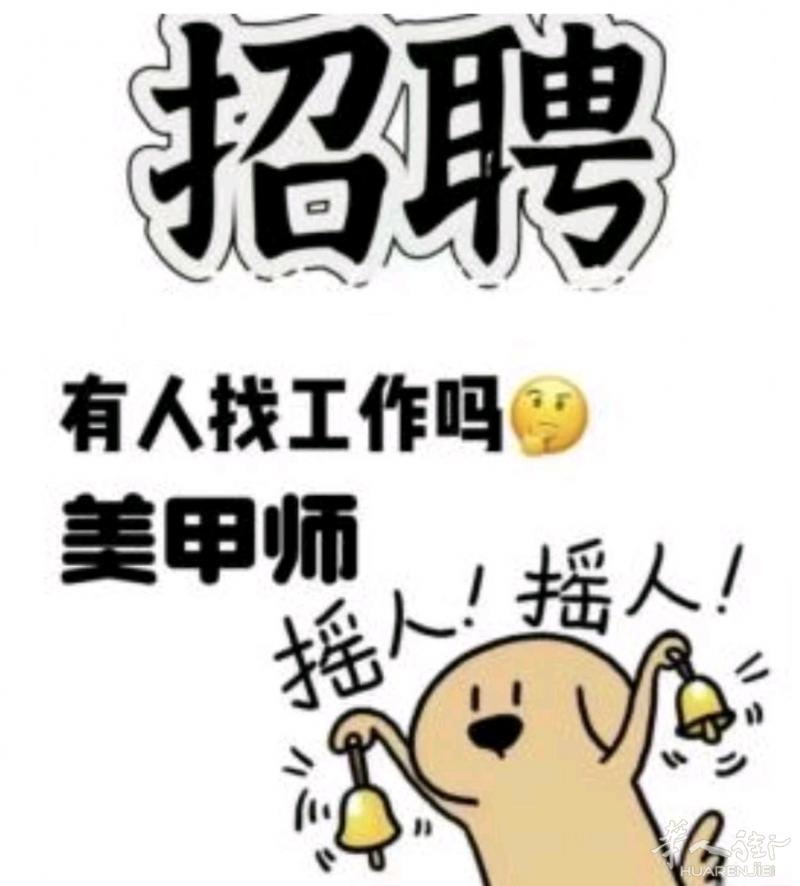 高新聘请美甲师