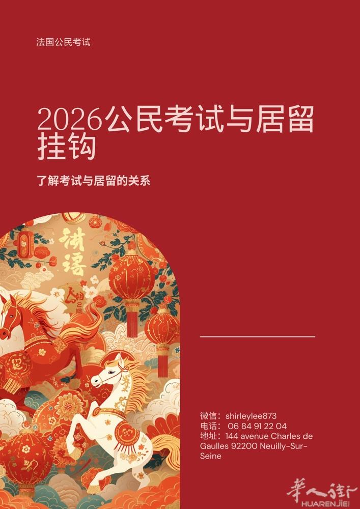 🇫🇷 想顺利通过法国公民考试？华人专业辅导就在这里！  你是否正在准备法国入