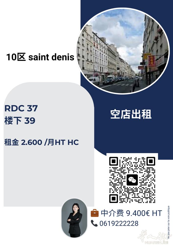 巴黎10区。SAINT DENIS. 黄金地区。