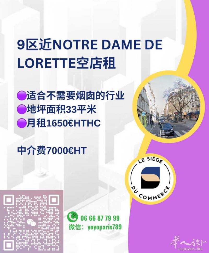 9区近Notre Dame de Lorette空店租 适合不需要烟囱的行业 地