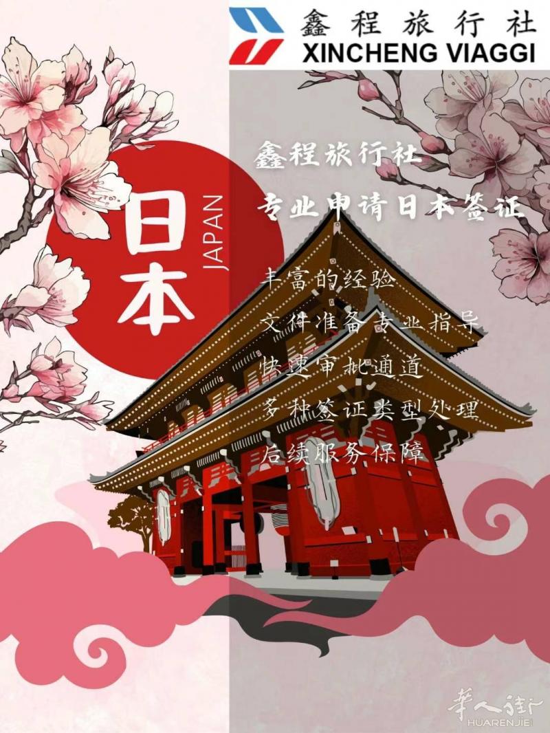 🚩 鑫程旅行社-日本签证