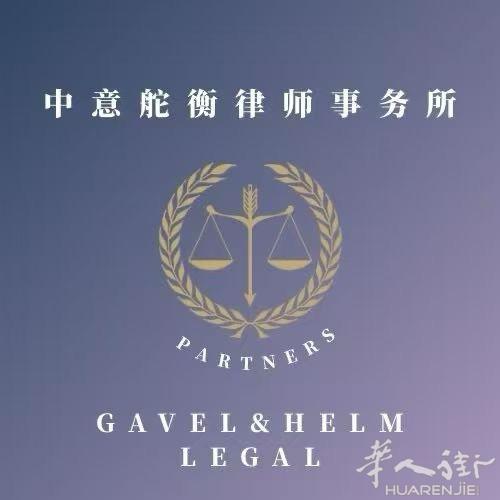 中意舵衡律师事务所 主要业务领域：各种居留问题，移民 劳动人事 交通事故、医疗赔