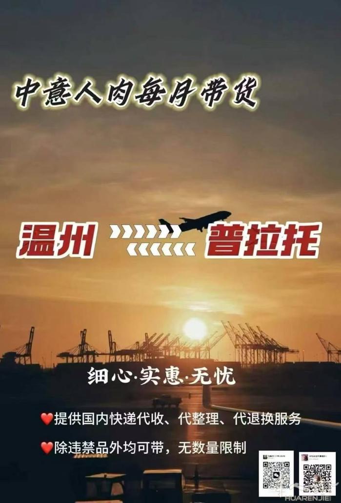 人肉带货  5月19日  普拉托—温州 5月24日  温州—普拉托  5月3