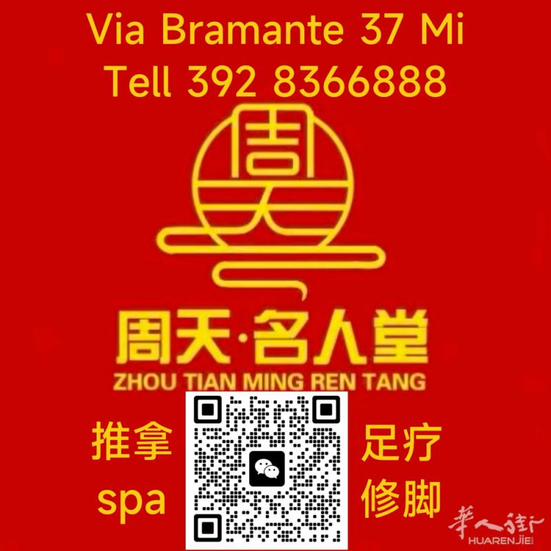 米兰周天名人堂中医推拿养生馆！ 本店开展:中医推拿、针灸、正骨、刮痧拔罐 专业治