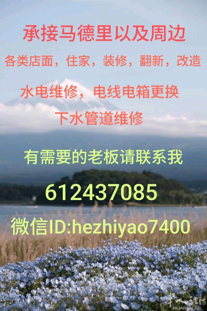 各类店面，住家装修翻新改造，各类水电维修.全屋电线更换，电箱更换，瓷砖，木地板翻