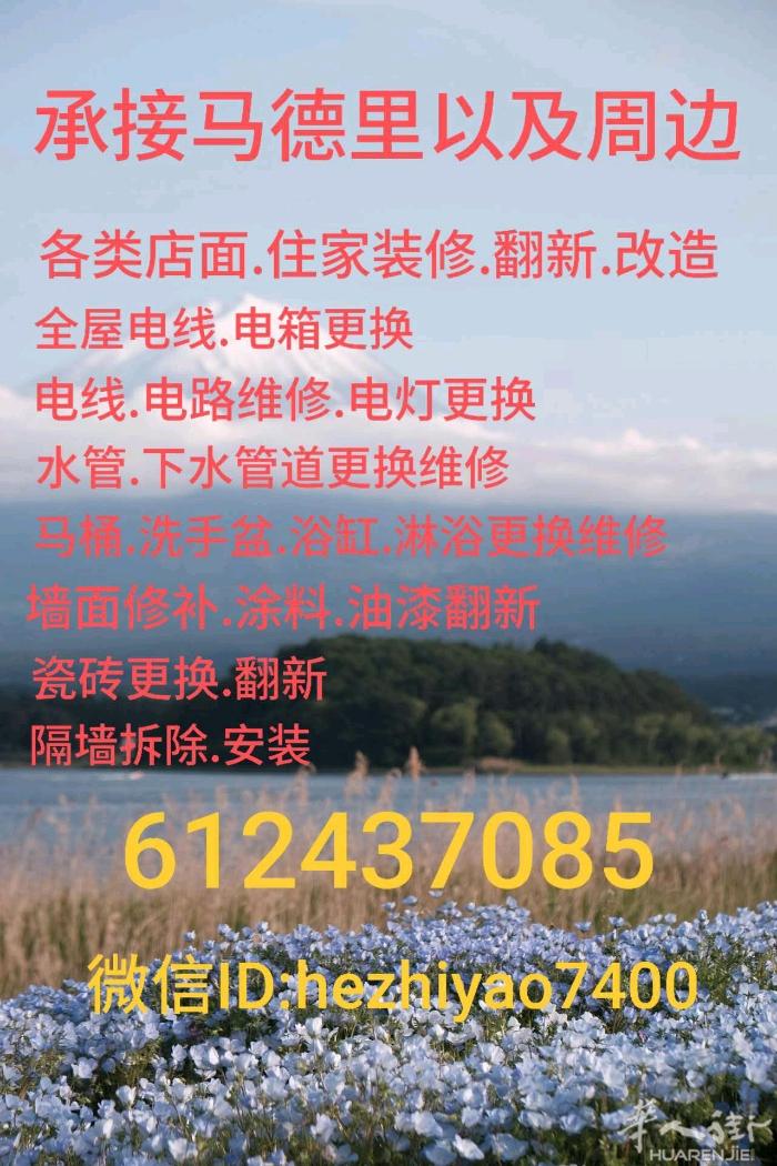 承接马德里以及周边各类店面，住家装修翻新改造