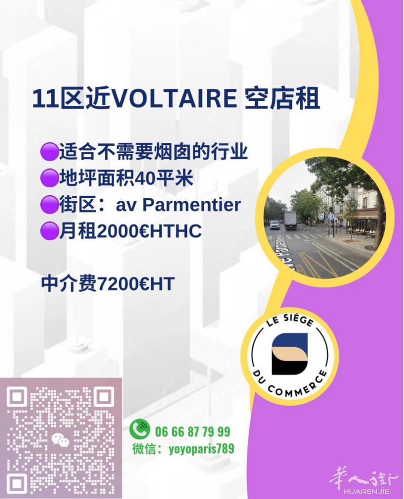 11区近Voltaire 空店租 适合不需要烟囱的行业 地坪面积40平米 街区：